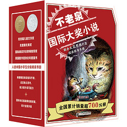 《不老泉国际大奖小说礼盒装》（全8册）
