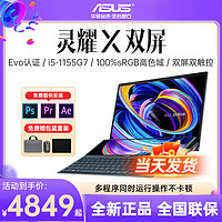 ASUS 华硕 灵耀X 双屏 高性能双触控屏 14英寸轻薄笔记本 100%sRGB