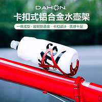 DAHON 大行 自行车水壶架山地车铝合金水杯支架P8k3骑行装备配件