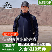 PELLIOT 伯希和 软壳衣男女加抓绒保暖夹克外套户外服装休闲防风秋冬弹力休闲运动 藏蓝色 L