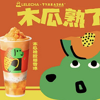 LELECHA 乐乐茶 X  TYAKASHA 联名推荐 木瓜桃胶椰雪冰 到店券