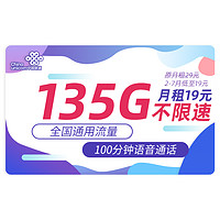 中国联通 海川卡 半年19元月租（135G通用流量+100分钟通话+不限软件+红包50元）