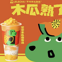 LELECHA 乐乐茶 X  TYAKASHA 联名推荐 芒芒木瓜椰雪冰 到店券