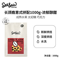 SeeSaw 意式拼配咖啡豆手冲现磨美式咖啡拿铁深度烘焙 长颈鹿1kg