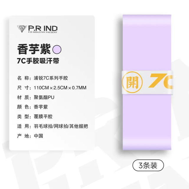 P.R IND 浦锐 7C 羽毛球拍手胶 3条装