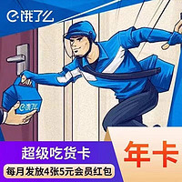 饿了么超级会员年卡 外卖券红包券12个月