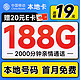 超值月租：中国移动 本地卡 首年19元月租（188G全国流量+本地归属地+送亲情号互打免费）激活赠20元E卡