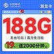 超值月租：中国移动 潜龙卡 首年19元月租（本地归属地+188G全国流量+送亲情号互打免费）激活赠20元E卡