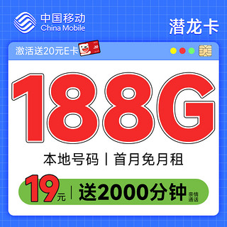 超值月租：中国移动 潜龙卡 首年19元月租（本地归属地+188G全国流量+送亲情号互打免费）激活赠20元E卡