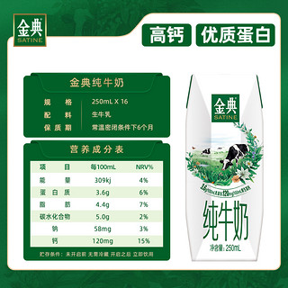 SATINE 金典 3.6g蛋白 纯牛奶 250ml*16盒