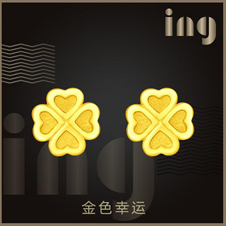 周大福 ing系列 时尚四叶草足金黄金耳钉 1.4g