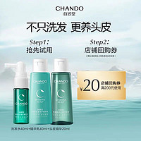 CHANDO 自然堂 洗发水40mL+护发素40mL+头皮精华20mL