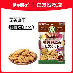 Petio 派地奥狗狗宠物零食蔬菜饼干幼犬成犬营养红薯无谷训犬奖励 红薯120g