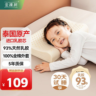 金橡树 泰国原产乳胶枕颈椎枕橡胶睡眠枕 儿童青少年波浪枕 6-10岁 93%泰国原芯100棉外套·6-10岁