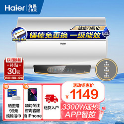 Haier 海尔 [热卖]海尔(Haier)60升电热水器 3300W速热 镁棒免更换 一级能效 WIFI智控EC6001H-DS3白U1