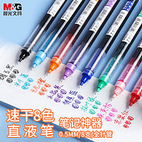 M&G 晨光 直液式中性笔 签字笔 0.5mm走珠笔黑笔 商务办公学生用水笔 8色全针管0.5-8支