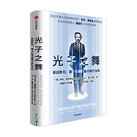 光子之舞 爱因斯坦 量子纠缠和量子隐形传态 安东蔡林格著  2022年诺贝尔物理学奖得主 安东蔡林格 作品 中信出版社图书 正版