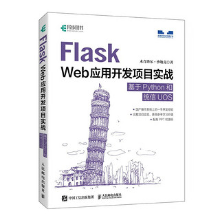 Flask Web应用开发项目实战 基于Python和统信UOS（异步图书）
