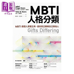 现货 MBTI人格分类 MBTI创发人原著正典 使你真正了解自己与他人 港台原版 伊莎贝尔 布里格斯 迈尔斯 远流