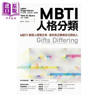 现货 MBTI人格分类 MBTI创发人原著正典 使你真正了解自己与他人 港台原版 伊莎贝尔 布里格斯 迈尔斯 远流