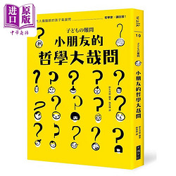 现货 小朋友的哲学大哉问 让大人伤脑筋的孩子气提问 哲学家 请回答 港台原版 野矢茂树 大块文化