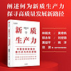 新质生产力：中国创新发展的着力点与内在逻辑 林毅夫、郑永年等学者解读 理解中国经济的新增长极 探寻高质量发展的新路径