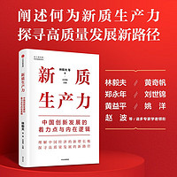 新质生产力：中国创新发展的着力点与内在逻辑 林毅夫、郑永年等学者解读 理解中国经济的新增长极