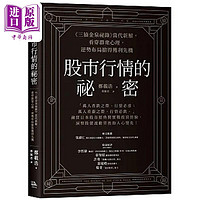 预售 股市行情的秘密 三猿金泉秘录 当代新解 看穿群众心理 逆势布局抢得获利先机 港台原版 郑载浩 方舟文化