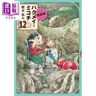 现货 漫画 妖精森林的小不点 特装版 12 附带万年历 樫木祐人 KADOKAWA 日文原版漫画书