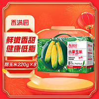 香满园 水果玉米 甜玉米 220g×8 熟玉米