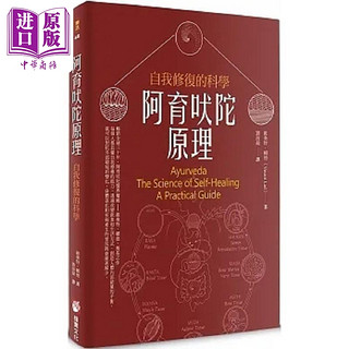 预售 阿育吠陀原理 自我修复的科学 二版 港台原版 维桑特 赖德 橡实文化