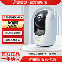 360 云摄像机AI摄像头8Max500万超清监控器360度家用手机远程无线