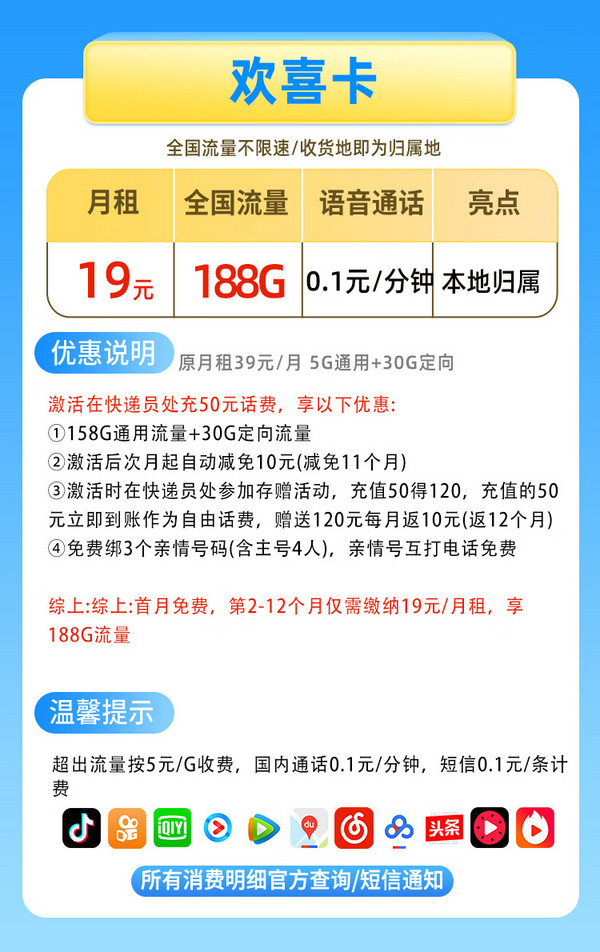 中国移动 CHINA MOBILE 欢喜卡 首年19元月租（188G流量+本地归属+绑3亲情号+首月免费）送2张20元E卡