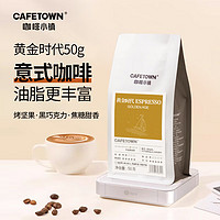 CafeTown 咖啡小镇 黄金时代意式特浓拼配咖啡豆拿铁黑咖啡 50g
