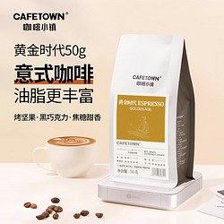 CafeTown 咖啡小镇 黄金时代意式特浓拼配咖啡豆拿铁黑咖啡 50g