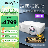 BenQ 明基 JD530投影仪 短焦投影仪（0.65DMD 3400ISO流明 20000:1对比度 0.49投射比）