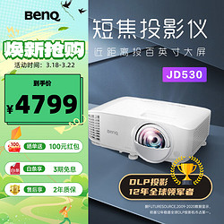 BenQ 明基 JD530投影仪 短焦投影仪（0.65DMD 3400ISO流明 20000:1对比度 0.49投射比）