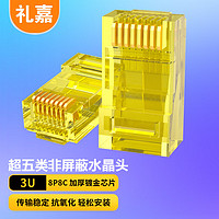 LIJIA 礼嘉 超五类非屏蔽网络水晶头 cat5e工程级网络连接器 RJ45镀金网线接头 3U透明黄 10个装 LJ-5EH10