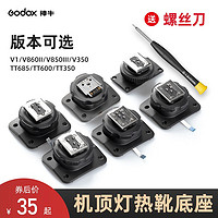 Godox 神牛 V860II/TT685/TT600/V350/TT350热靴底座单反相机机顶闪光灯