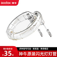 Godox 神牛 闪光灯管SK400\SP400\DE400\300W\600W影棚闪光灯配件