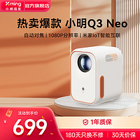 小明Q3 Neo投影仪家用 游戏投影机 超高清智能投影 手机投墙便携卧室家庭影院 智能投影仪Q3 Neo