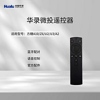 HUALU 华录 方糖L1投影仪家用办公会议卧室超高清1080P庭影院手机便携投影机 微投遥控器 适用型号：方糖A10/U2/U3/A2