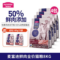 Myfoodie 麦富迪 猫粮 50%鲜肉无谷天然粮全价成猫粮 鸡肉蔓越莓配方 8KG