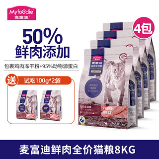 Myfoodie 麦富迪 猫粮 50%鲜肉无谷天然粮全价成猫粮 鸡肉蔓越莓配方 8KG