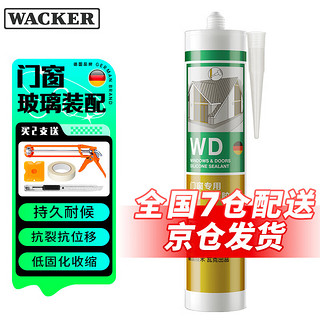 瓦克（WACKER）WD防霉玻璃胶密封胶填缝胶美容胶中性硅酮胶户外耐候防水胶 门窗填缝密封胶 白色1支