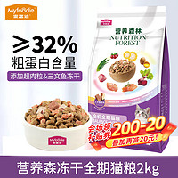 Myfoodie 麦富迪 猫粮 营养森林三文鱼冻干全价全期猫粮2kg