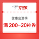 京东健康出游季每满300-40，新增满200-20元全场通用神券！每日限量放券，手慢无！