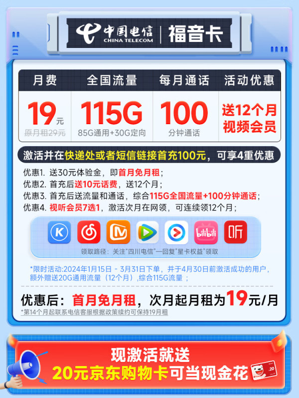 CHINA TELECOM 中国电信 福音卡 首年19元月租（115G全国流量+100分钟通话+送一年视频会员）激活送20元E卡