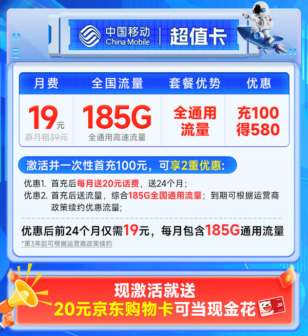 China Mobile 中国移动 超值卡 2年19元月租（185G通用流量+流量可续约+充100元送480元）激活送20元E卡