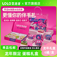 芝洛洛 小罐盒子蛋糕礼盒6罐/盒慕斯甜品龙年限定节日送女生礼物零食